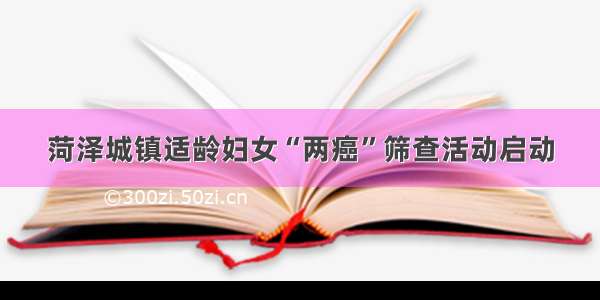 菏泽城镇适龄妇女“两癌”筛查活动启动