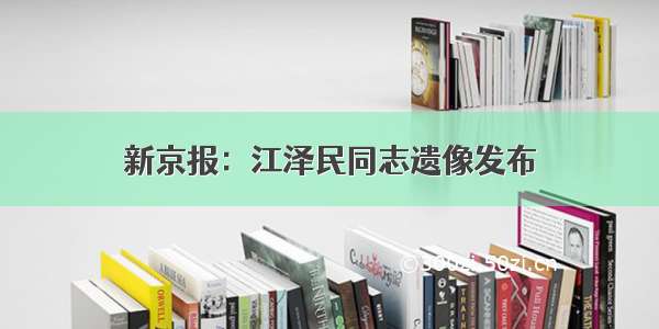 新京报：江泽民同志遗像发布