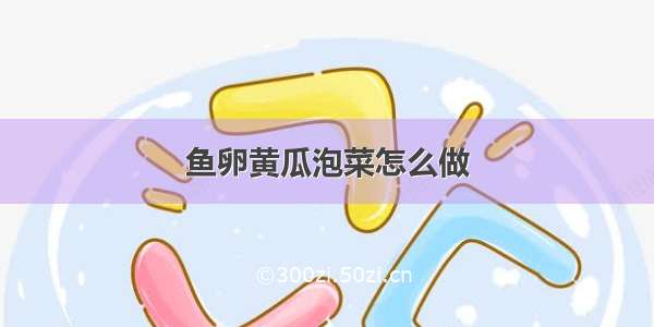 鱼卵黄瓜泡菜怎么做