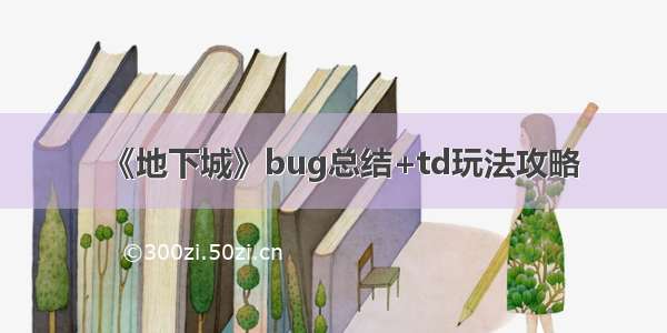 《地下城》bug总结+td玩法攻略