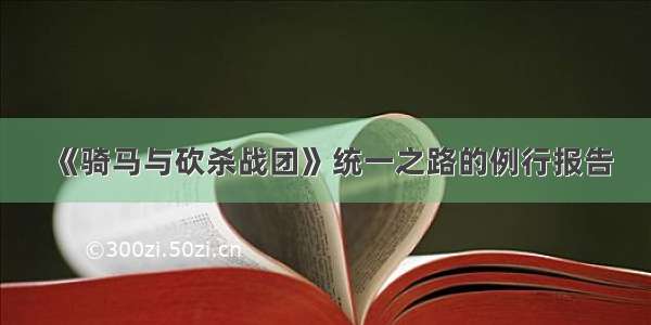 《骑马与砍杀战团》统一之路的例行报告