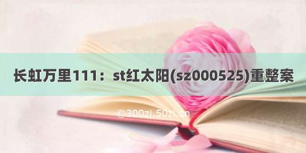 长虹万里111：st红太阳(sz000525)重整案