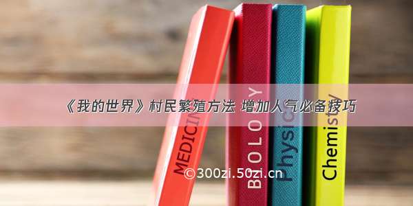 《我的世界》村民繁殖方法 增加人气必备技巧