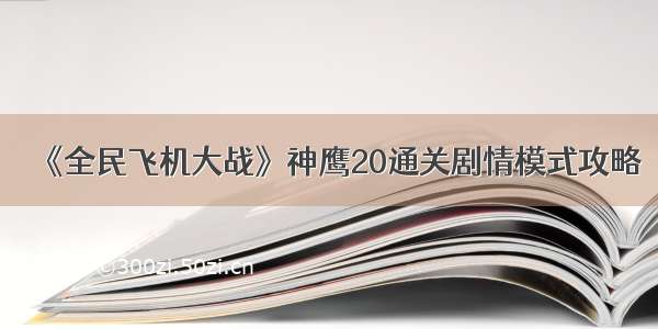 《全民飞机大战》神鹰20通关剧情模式攻略