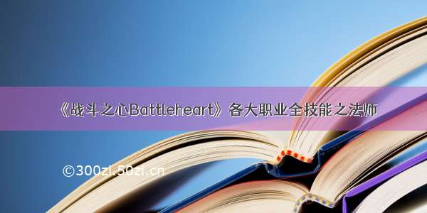 《战斗之心Battleheart》各大职业全技能之法师