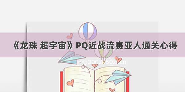 《龙珠 超宇宙》PQ近战流赛亚人通关心得