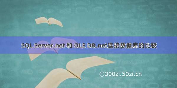 SQL Server.net 和 OLE DB.net连接数据库的比较