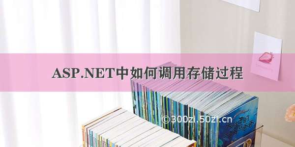 ASP.NET中如何调用存储过程