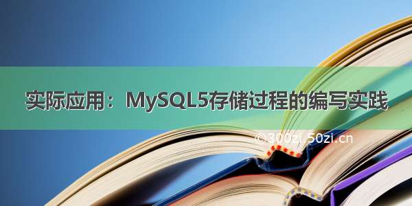 实际应用：MySQL5存储过程的编写实践