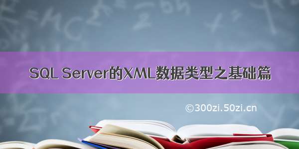 SQL Server的XML数据类型之基础篇