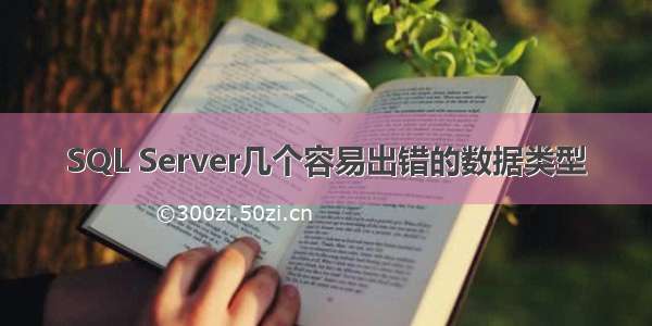 SQL Server几个容易出错的数据类型