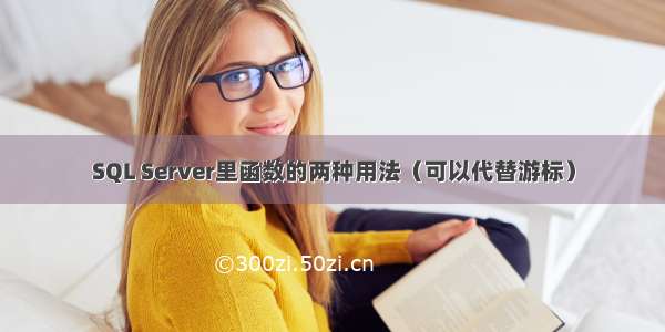 SQL Server里函数的两种用法（可以代替游标）