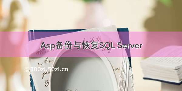 Asp备份与恢复SQL Server