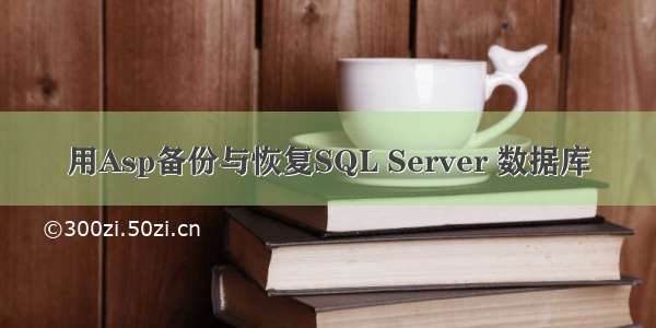 用Asp备份与恢复SQL Server 数据库