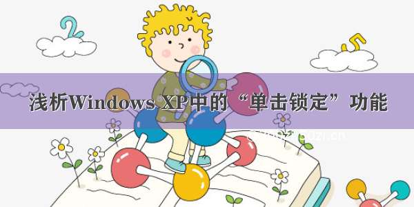 浅析Windows XP中的“单击锁定”功能