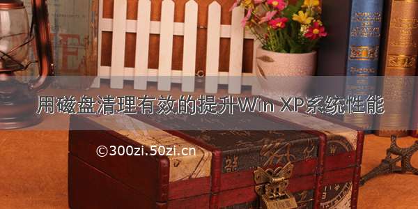 用磁盘清理有效的提升Win XP系统性能