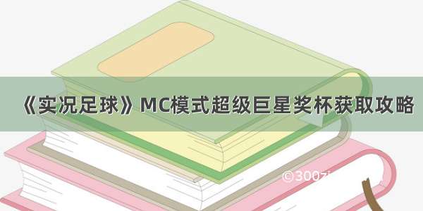 《实况足球》MC模式超级巨星奖杯获取攻略