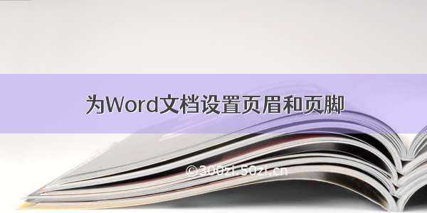 为Word文档设置页眉和页脚