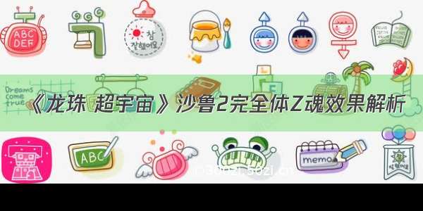 《龙珠 超宇宙》沙鲁2完全体Z魂效果解析