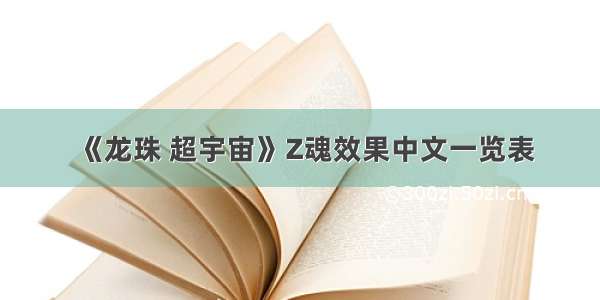 《龙珠 超宇宙》Z魂效果中文一览表