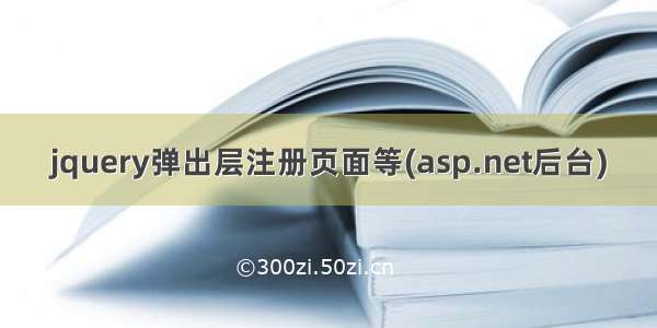 jquery弹出层注册页面等(asp.net后台)