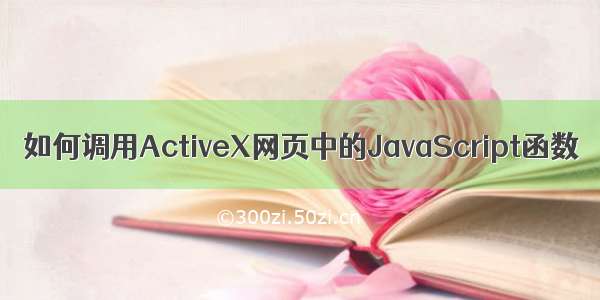 如何调用ActiveX网页中的JavaScript函数