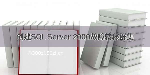 创建SQL Server 2000故障转移群集