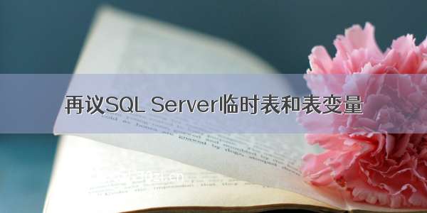 再议SQL Server临时表和表变量