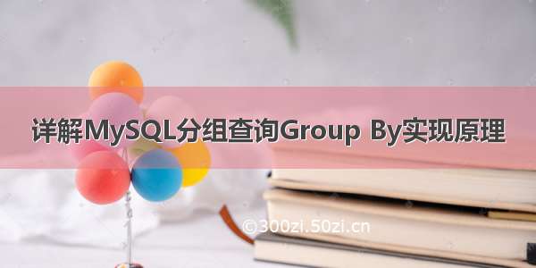 详解MySQL分组查询Group By实现原理