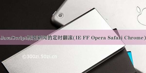 JavaScript标题新闻的定时翻滚(IE FF Opera Safari Chrome)