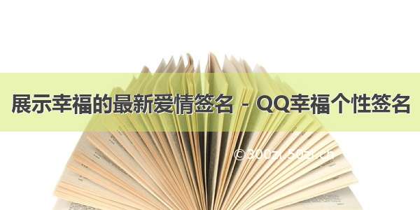 展示幸福的最新爱情签名 - QQ幸福个性签名