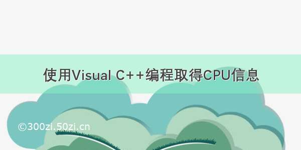 使用Visual C++编程取得CPU信息