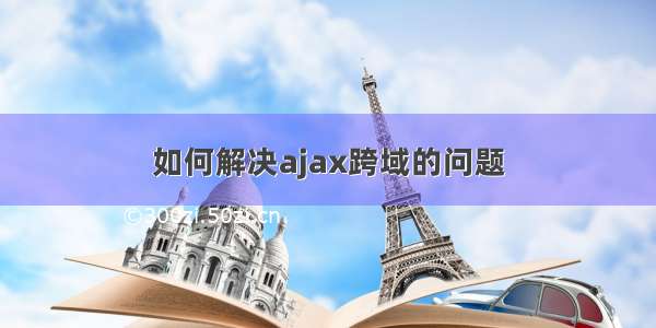 如何解决ajax跨域的问题