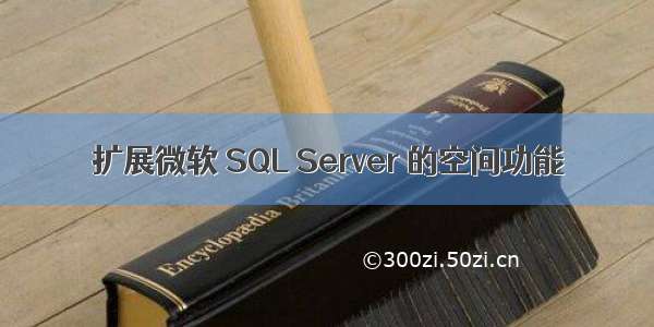 扩展微软 SQL Server 的空间功能