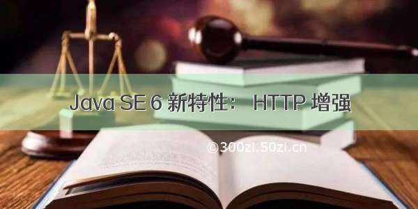 Java SE 6 新特性： HTTP 增强