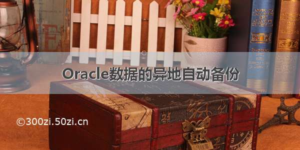 Oracle数据的异地自动备份