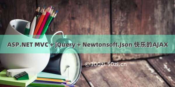 ASP.NET MVC + jQuery + Newtonsoft.Json 快乐的AJAX
