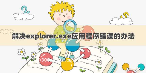 解决explorer.exe应用程序错误的办法