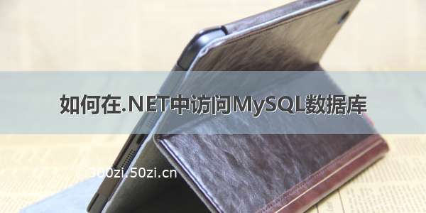 如何在.NET中访问MySQL数据库