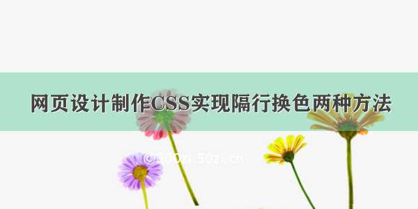 网页设计制作CSS实现隔行换色两种方法