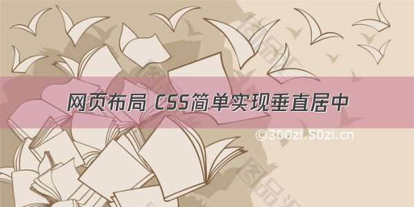 网页布局 CSS简单实现垂直居中