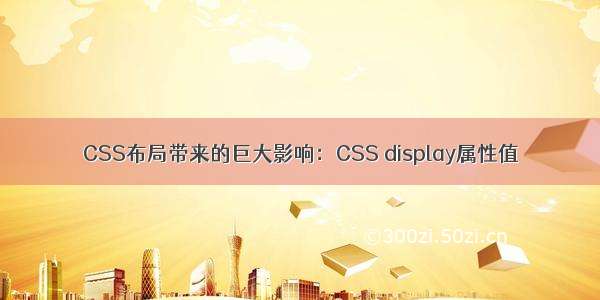 CSS布局带来的巨大影响：CSS display属性值