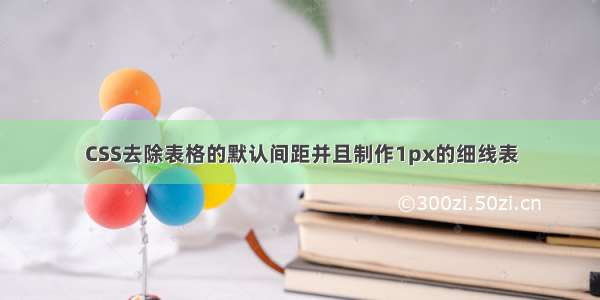 CSS去除表格的默认间距并且制作1px的细线表