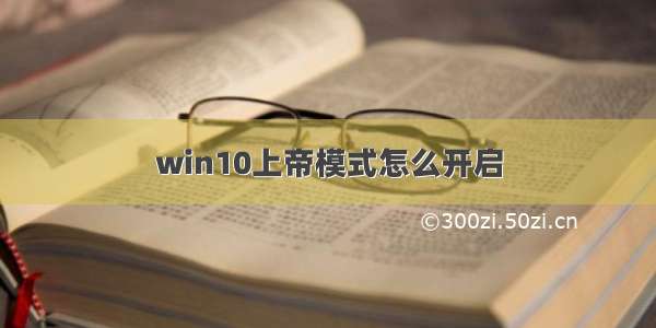 win10上帝模式怎么开启