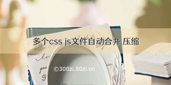 多个css js文件自动合并 压缩