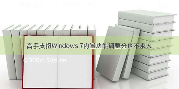 高手支招Windows 7内置功能调整分区不求人