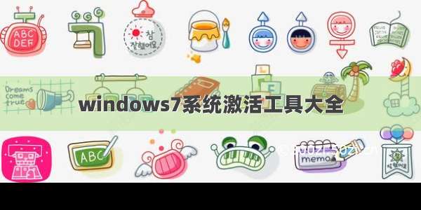 windows7系统激活工具大全