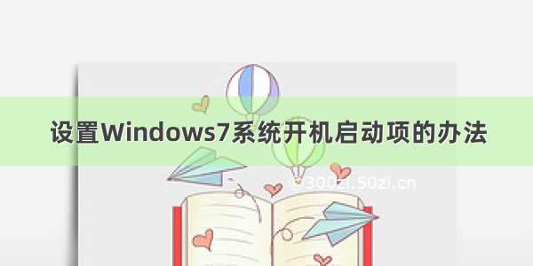 设置Windows7系统开机启动项的办法