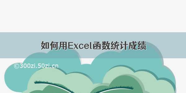 如何用Excel函数统计成绩