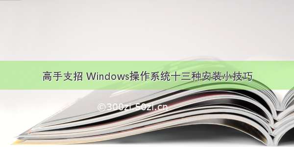 高手支招 Windows操作系统十三种安装小技巧